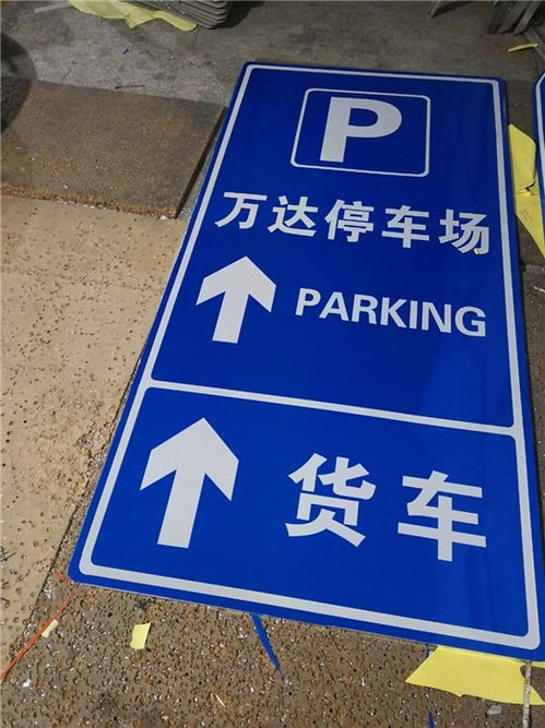 停車場標牌廠家擇優(yōu)推薦 如何選擇專業(yè)優(yōu)質(zhì)的指示標示牌