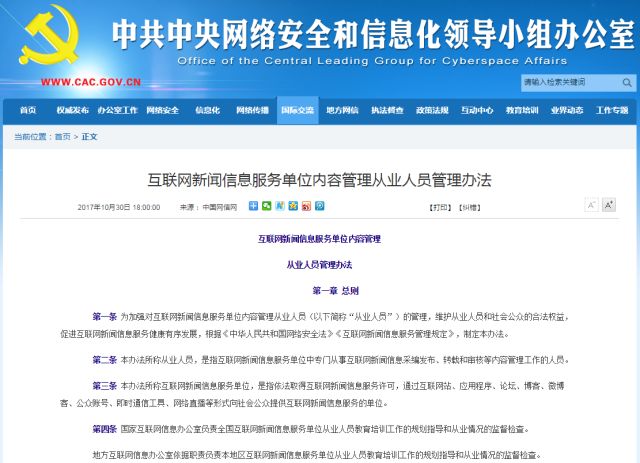 《互聯網新聞信息服務單位內容管理從業人員管理辦法》與互聯網信息服務解析